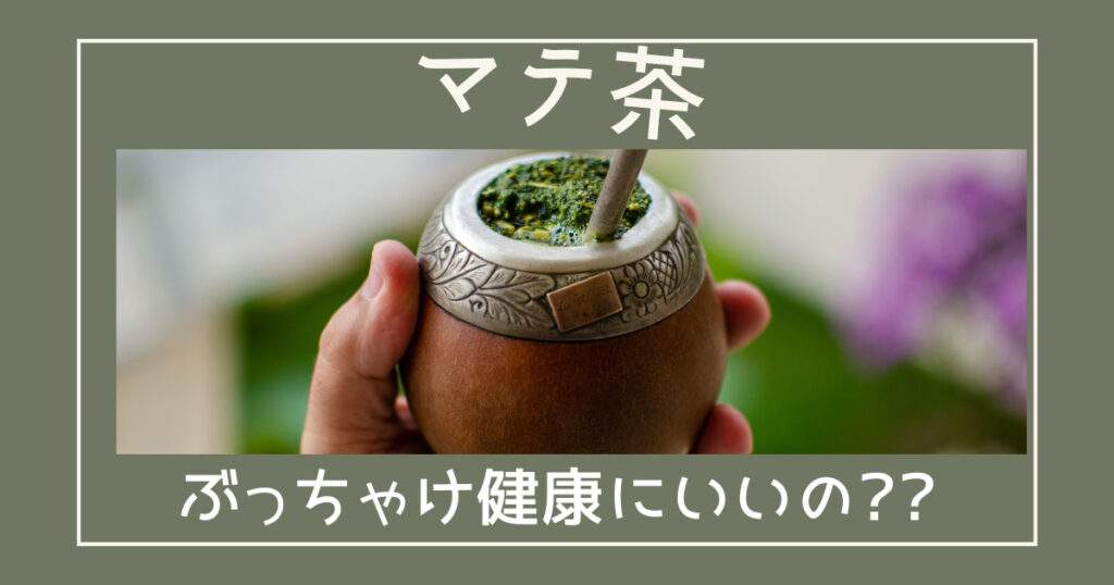 マテ茶ぶっちゃけ体にいいの？