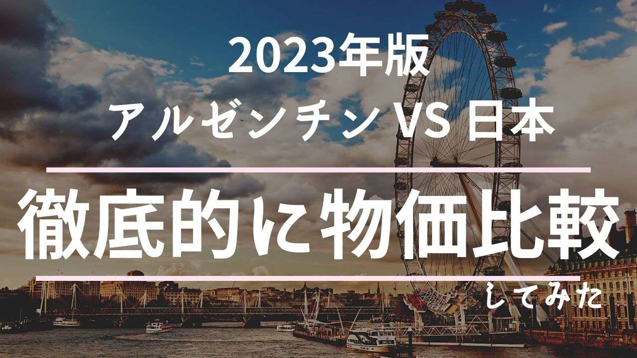2023最新】徹底物価比較 アルゼンチン vs 日本 -