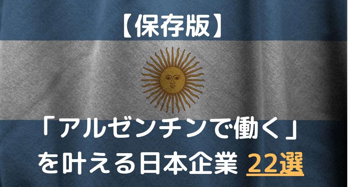 アルゼンチンで働く！を叶える日本企業22選。