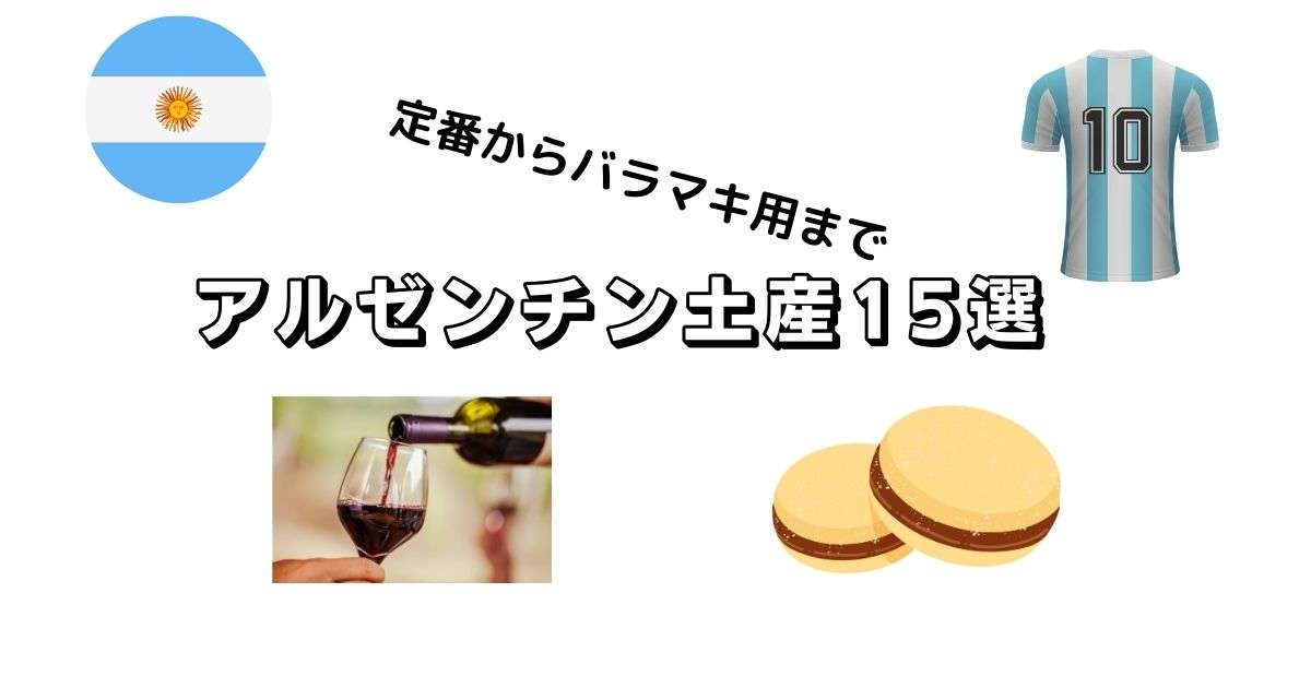 2026年版 アルゼンチン土産15選｜現地4年在住者が厳選した定番 