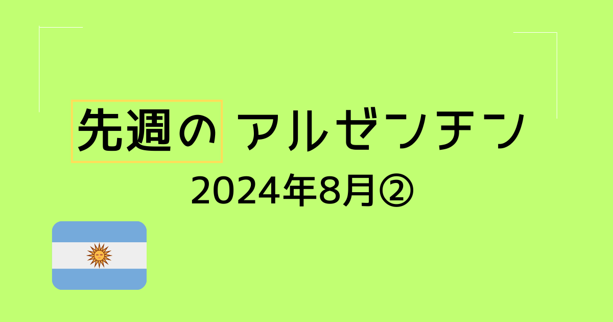 先週のアルゼンチン記事