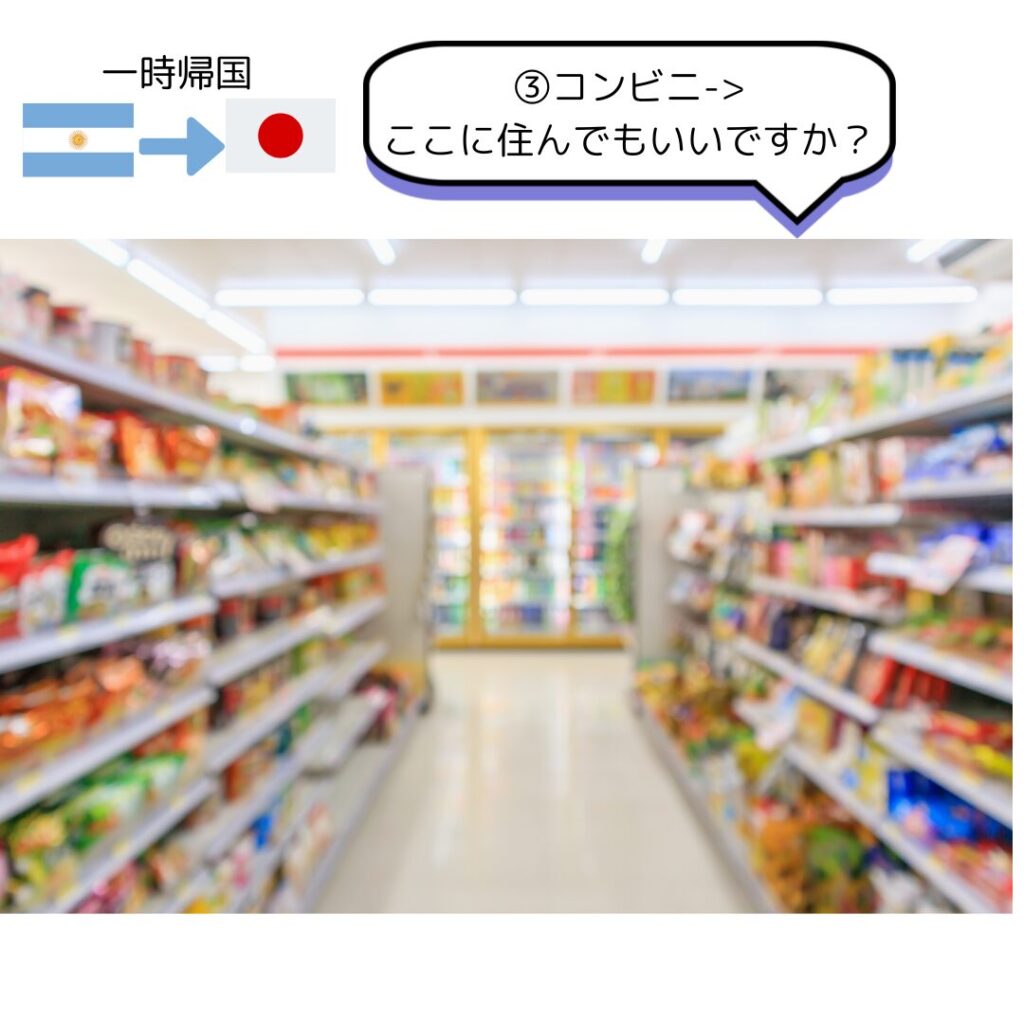 日本のコンビニ。ここ住んでもいいですか？