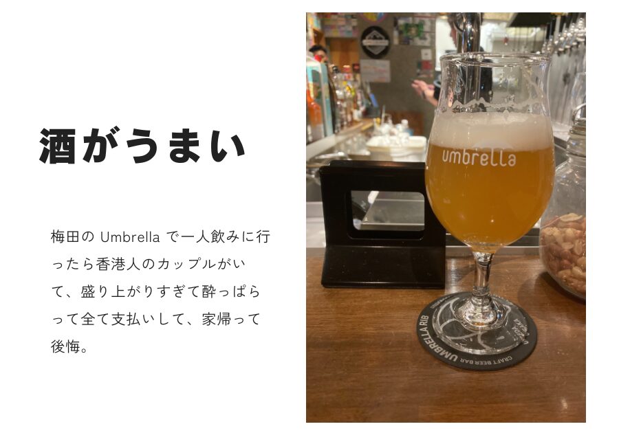 一人でUmbrellaにビール飲みに