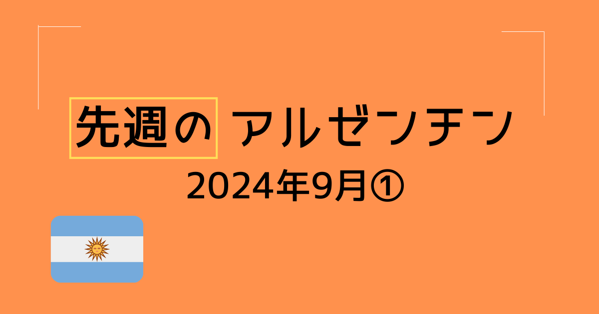 先週のアルゼンチン