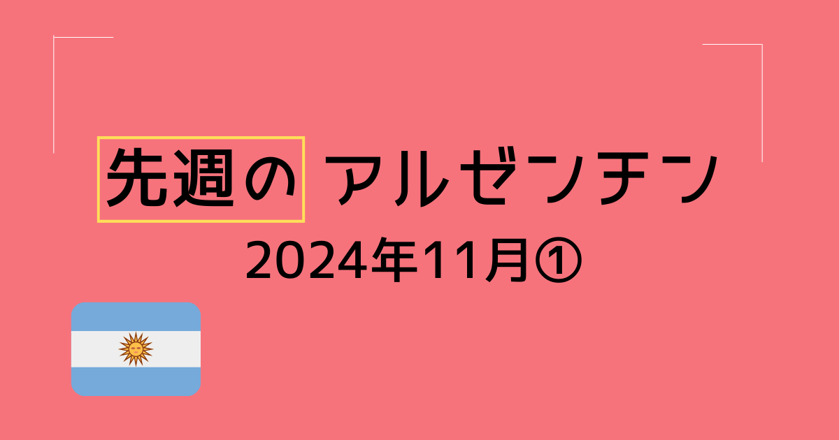 先週のアルゼンチン記事