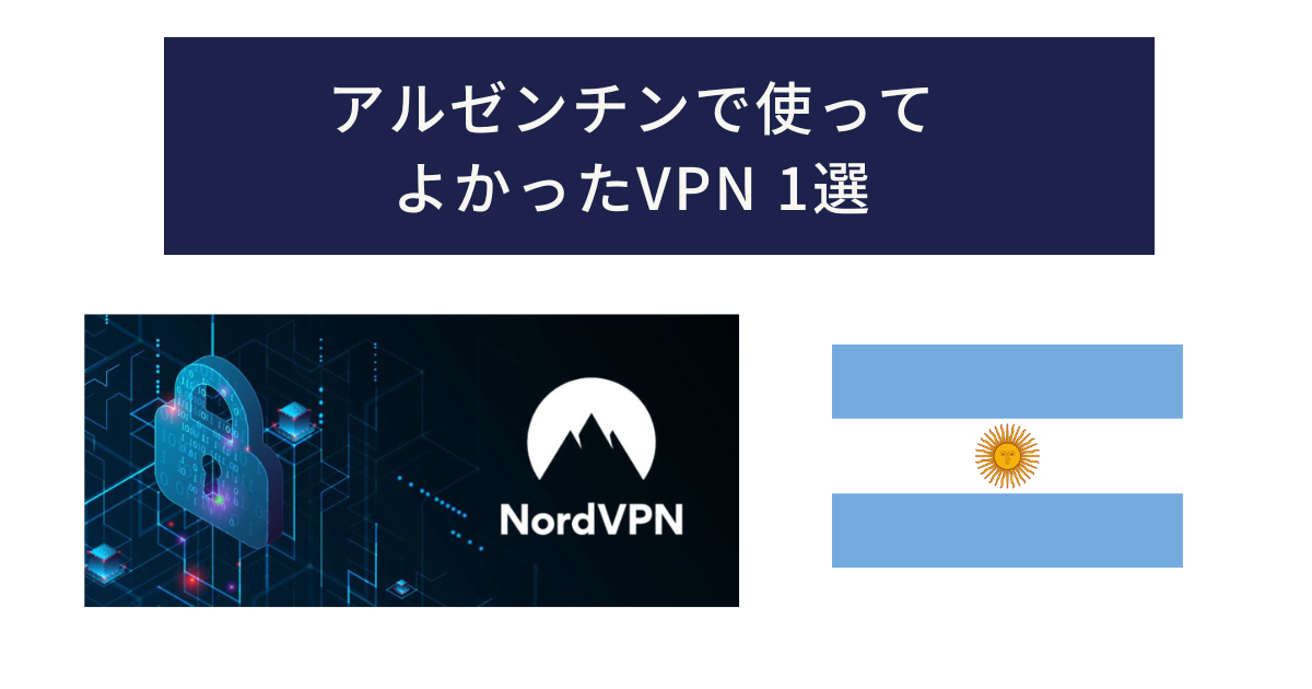 アルゼンチンでおすすめのVPN1選