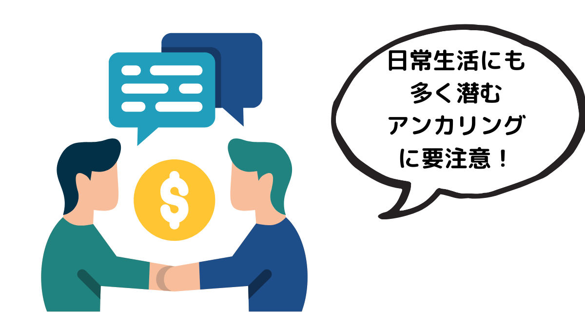 日常でも多いアンカリング。「最初の一手」が勝負を決める