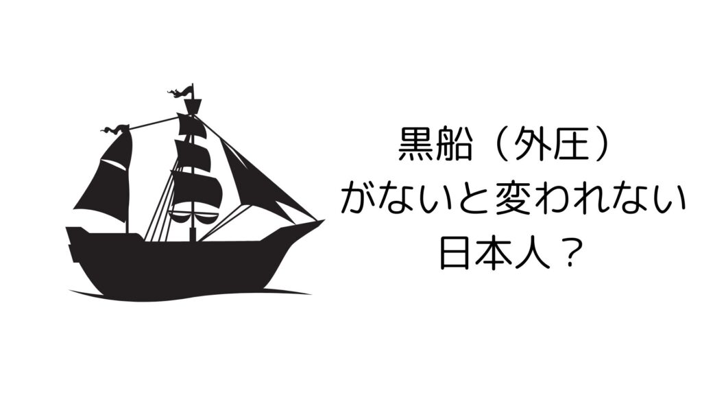 外圧がないと変われない日本人？