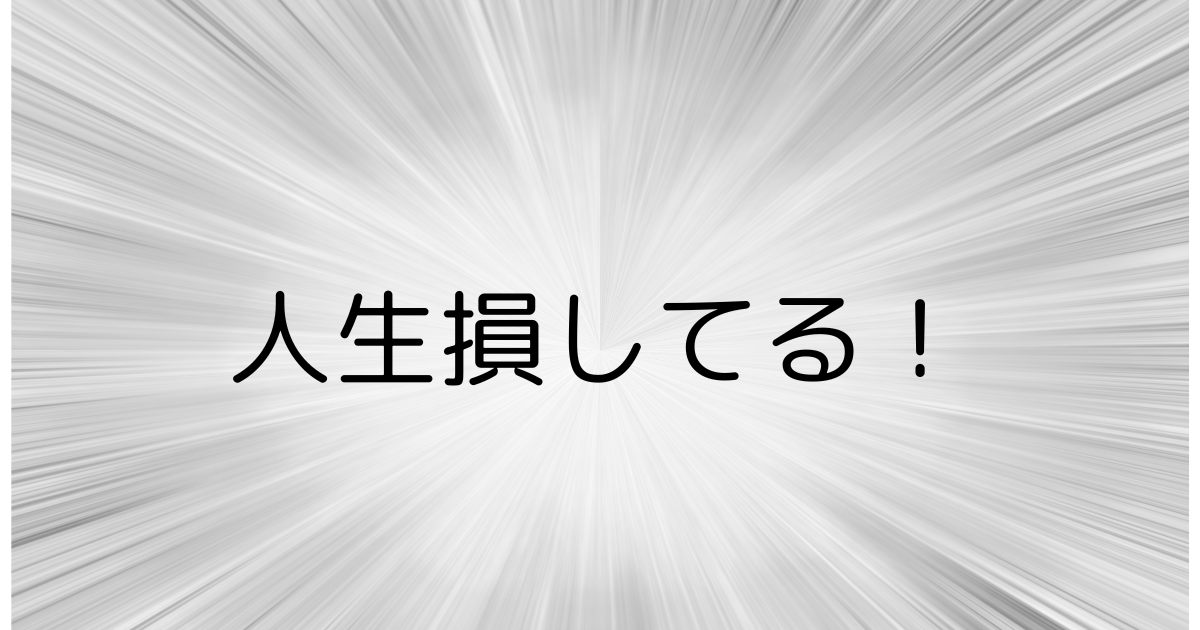 扁桃炎で人生損してる