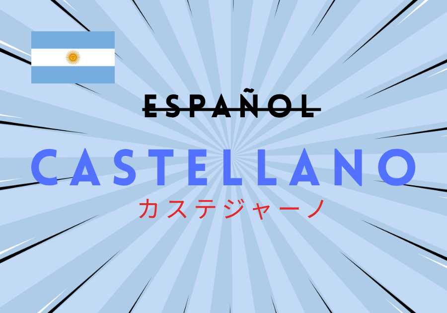 アルゼンチン人が話すのはEspañolではなく、Castellano。