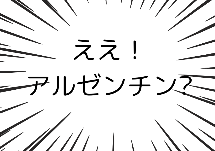 アルゼンチンにいるんですか！