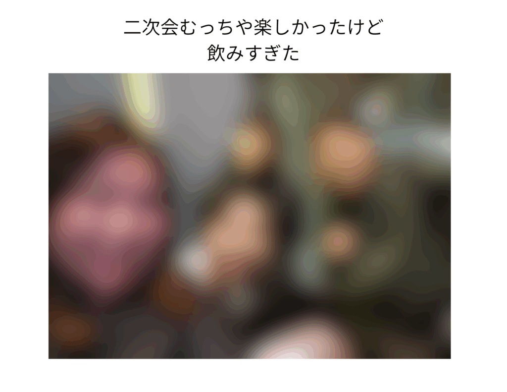 二次会へ
