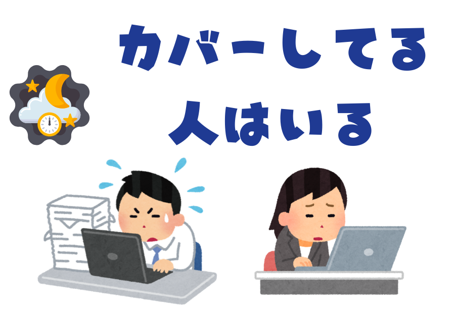 誰かが5時ピタになっているときもカバーしている人はいる。