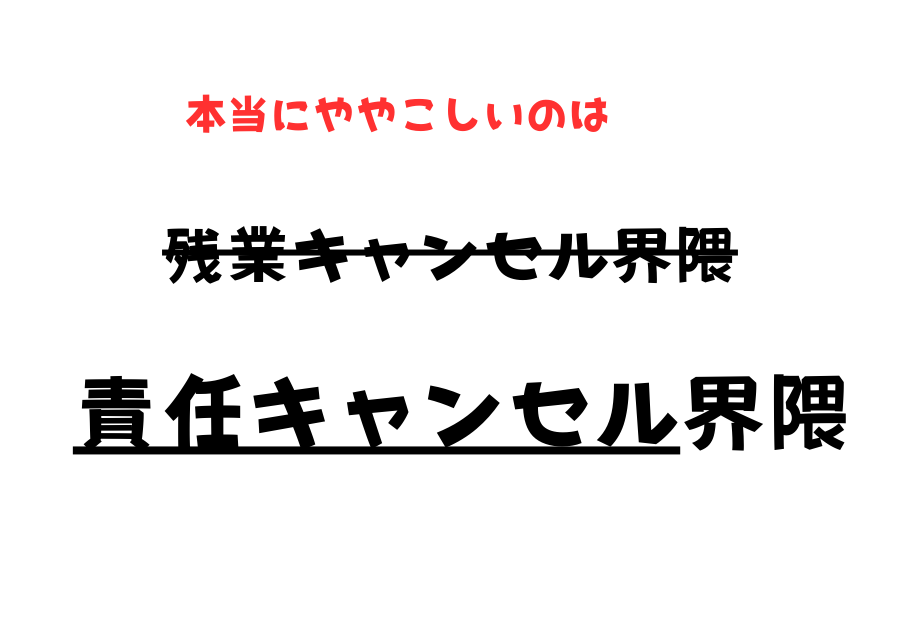 本当にややこしいのは「責任キャンセル」界隈