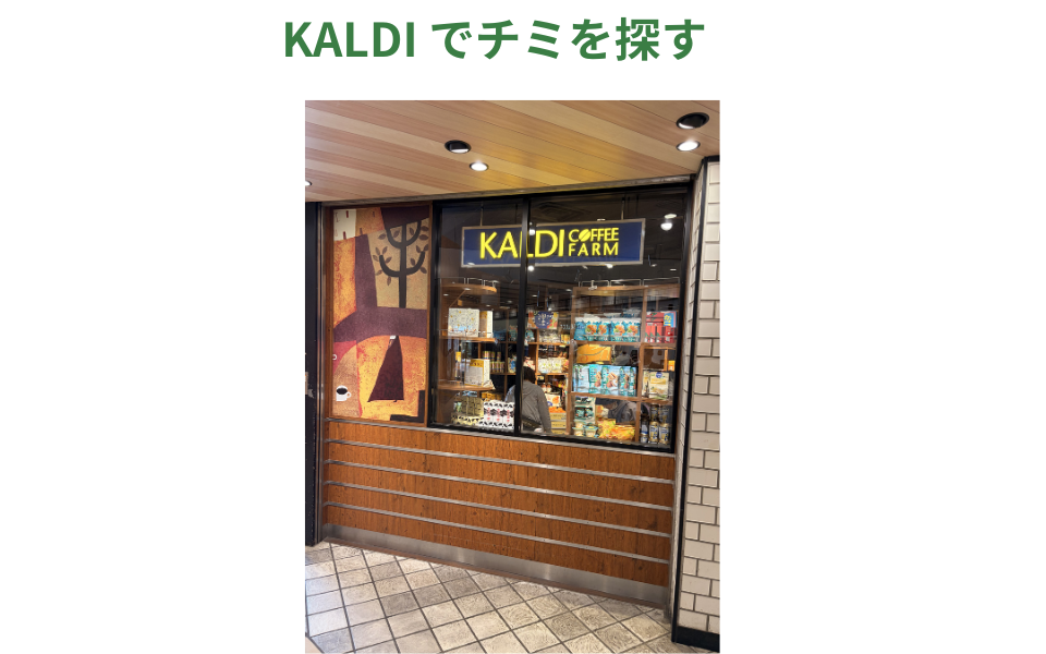 KALDIでチミチュリを探す
