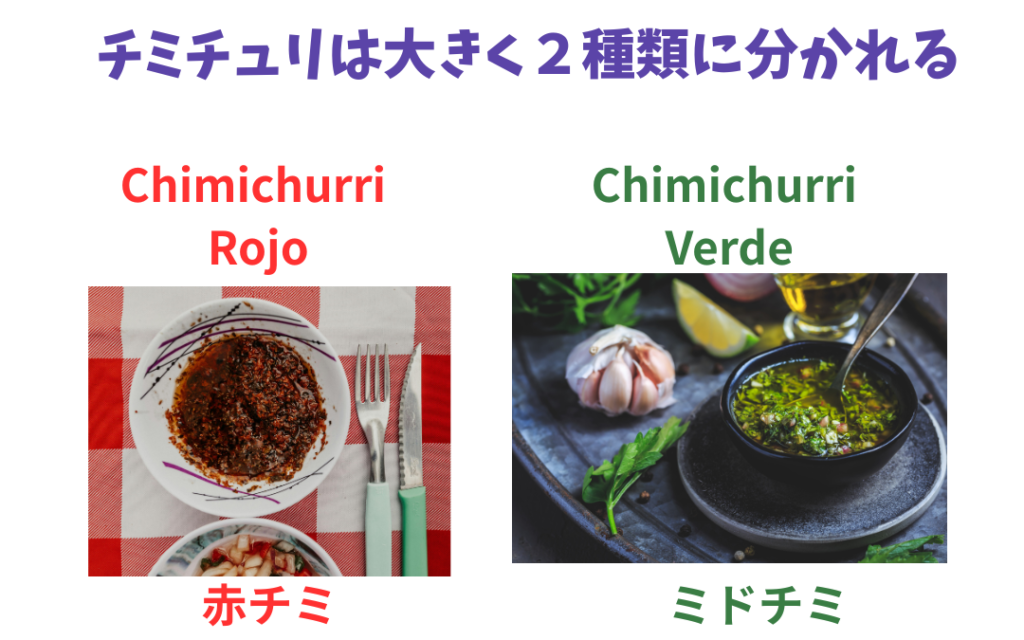 チミチュリの種類は大きく２つ