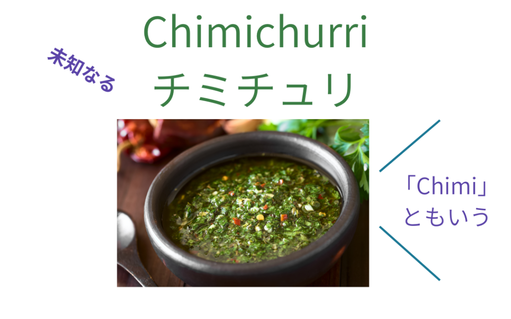 チミチュリはChimiとも言います