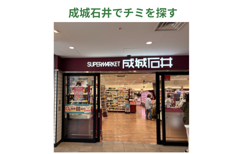 成城石井でチミチュリを探す