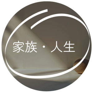 暮らしと人生