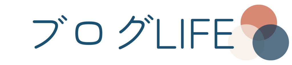 ブログライフ