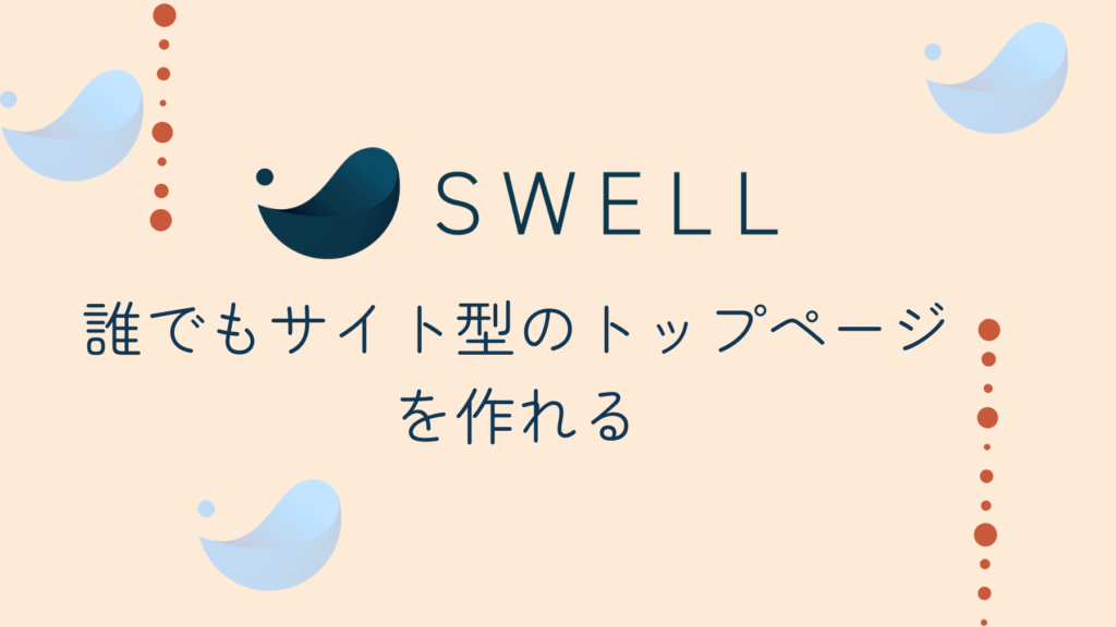 Swell how to top page
