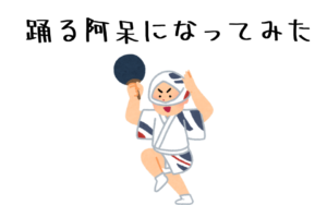 踊る阿呆になってみた話