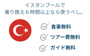 イスタンブールで 乗り換え６時間以上